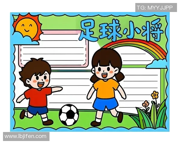 热爱足球的我手抄报设计分享简单易懂的创意与内容