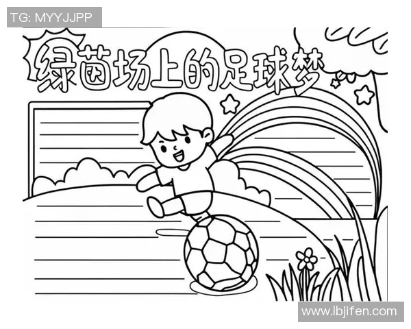 追逐梦想的绿茵场上我有一个足球梦在心中燃烧