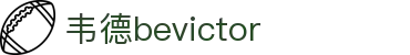 bevictor伟德官网 - 韦德官方网站