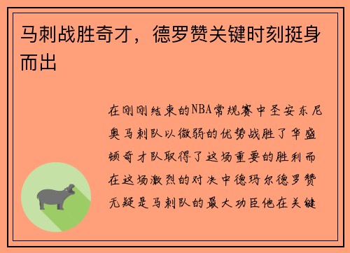 马刺战胜奇才，德罗赞关键时刻挺身而出