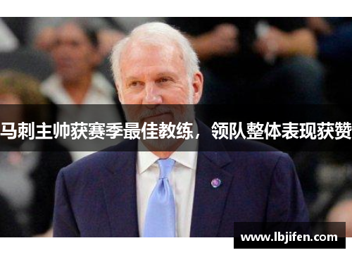 马刺主帅获赛季最佳教练，领队整体表现获赞