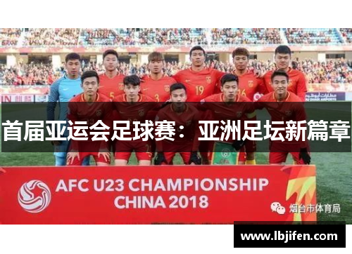 首届亚运会足球赛：亚洲足坛新篇章