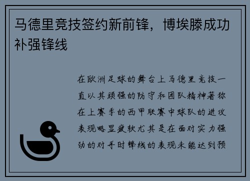 马德里竞技签约新前锋，博埃滕成功补强锋线