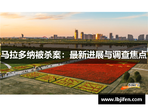 马拉多纳被杀案：最新进展与调查焦点