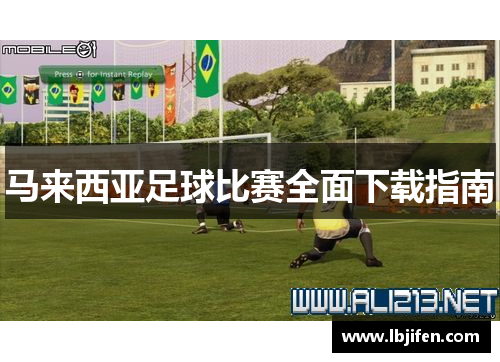 马来西亚足球比赛全面下载指南