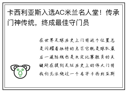 卡西利亚斯入选AC米兰名人堂！传承门神传统，终成最佳守门员