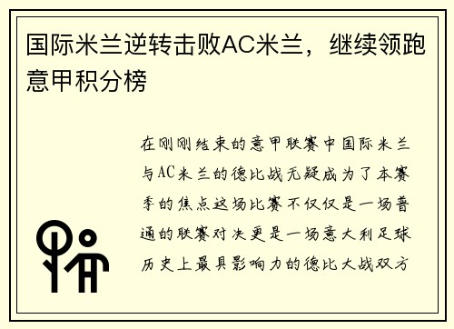国际米兰逆转击败AC米兰，继续领跑意甲积分榜