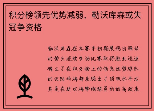 积分榜领先优势减弱，勒沃库森或失冠争资格