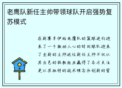 老鹰队新任主帅带领球队开启强势复苏模式