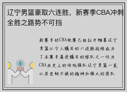 辽宁男篮豪取六连胜，新赛季CBA冲刺全胜之路势不可挡