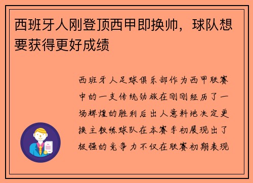 西班牙人刚登顶西甲即换帅，球队想要获得更好成绩