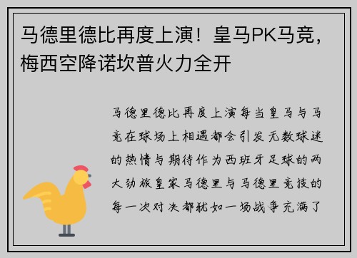 马德里德比再度上演！皇马PK马竞，梅西空降诺坎普火力全开
