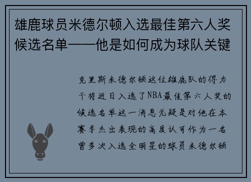 雄鹿球员米德尔顿入选最佳第六人奖候选名单——他是如何成为球队关键一环的？