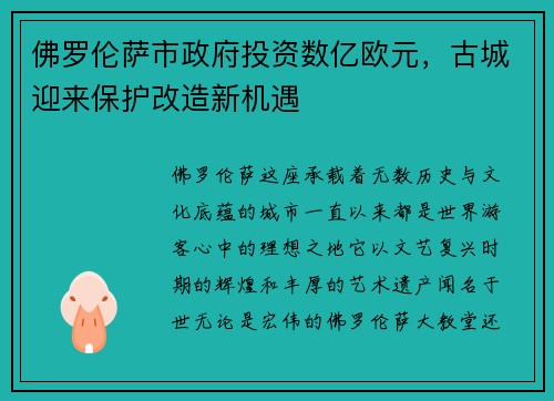 佛罗伦萨市政府投资数亿欧元，古城迎来保护改造新机遇