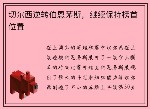 切尔西逆转伯恩茅斯，继续保持榜首位置