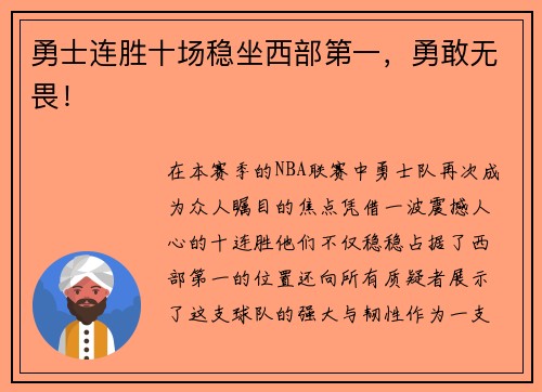 勇士连胜十场稳坐西部第一，勇敢无畏！