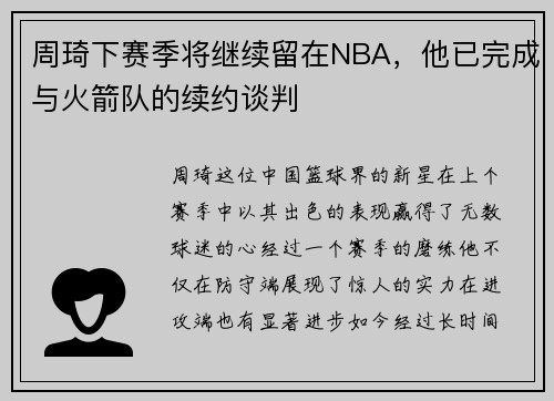 周琦下赛季将继续留在NBA，他已完成与火箭队的续约谈判