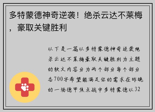 多特蒙德神奇逆袭！绝杀云达不莱梅，豪取关键胜利