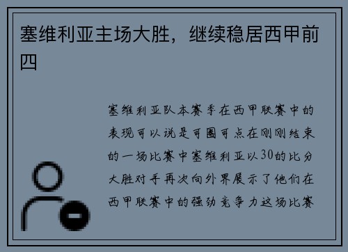 塞维利亚主场大胜，继续稳居西甲前四