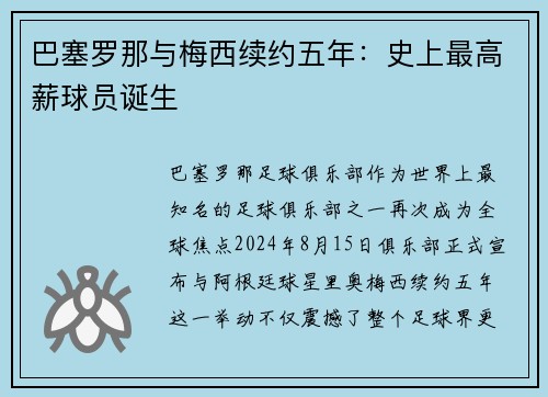 巴塞罗那与梅西续约五年：史上最高薪球员诞生