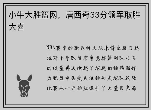 小牛大胜篮网，唐西奇33分领军取胜大喜