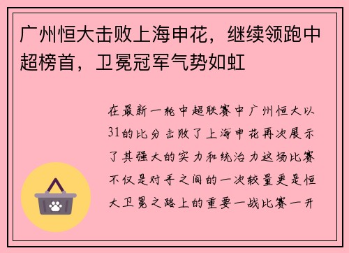 广州恒大击败上海申花，继续领跑中超榜首，卫冕冠军气势如虹