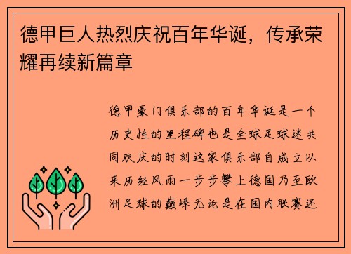 德甲巨人热烈庆祝百年华诞，传承荣耀再续新篇章