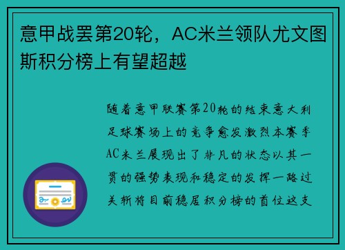意甲战罢第20轮，AC米兰领队尤文图斯积分榜上有望超越