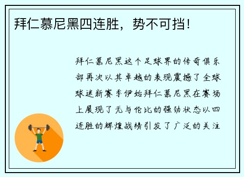 拜仁慕尼黑四连胜，势不可挡！
