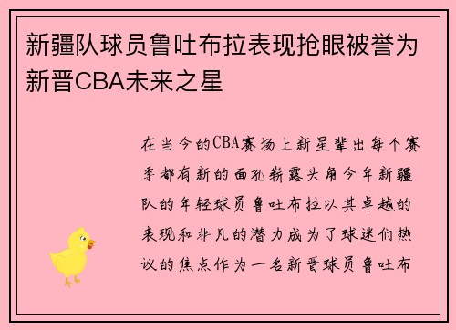 新疆队球员鲁吐布拉表现抢眼被誉为新晋CBA未来之星