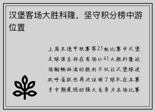 汉堡客场大胜科隆，坚守积分榜中游位置