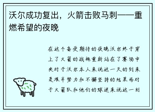 沃尔成功复出，火箭击败马刺——重燃希望的夜晚
