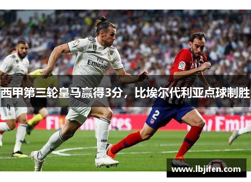 西甲第三轮皇马赢得3分，比埃尔代利亚点球制胜