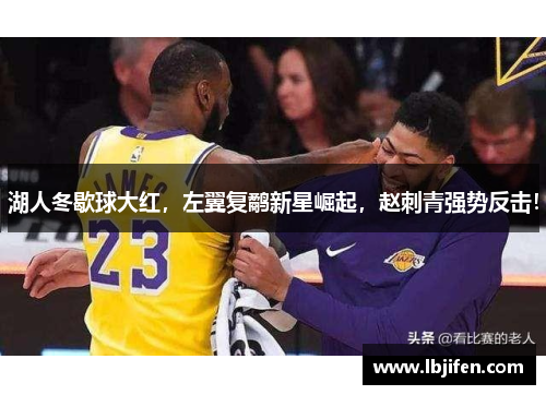 湖人冬歇球大红，左翼复鹬新星崛起，赵刺青强势反击！