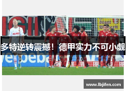 多特逆转震撼！德甲实力不可小觑