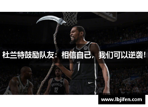 杜兰特鼓励队友：相信自己，我们可以逆袭！