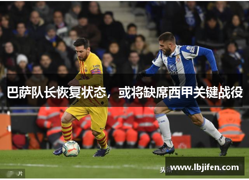 巴萨队长恢复状态，或将缺席西甲关键战役