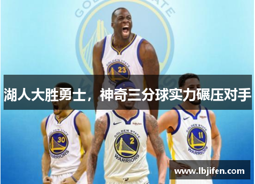 湖人大胜勇士，神奇三分球实力碾压对手