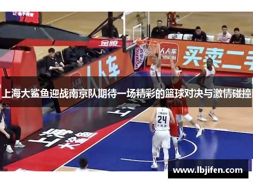 上海大鲨鱼迎战南京队期待一场精彩的篮球对决与激情碰撞