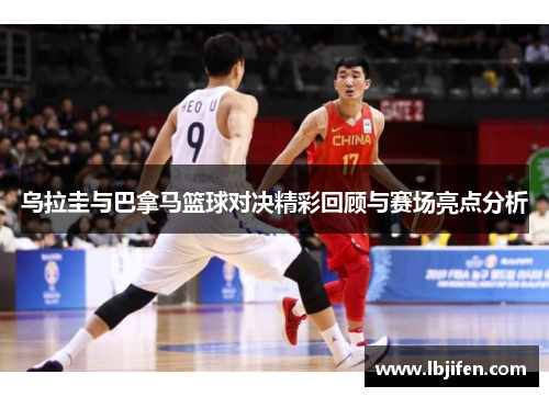乌拉圭与巴拿马篮球对决精彩回顾与赛场亮点分析