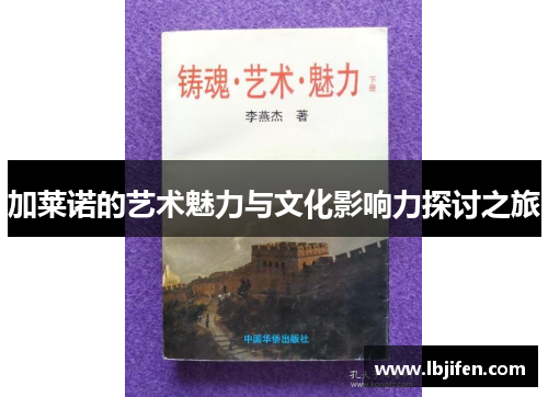 加莱诺的艺术魅力与文化影响力探讨之旅