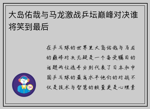 大岛佑哉与马龙激战乒坛巅峰对决谁将笑到最后