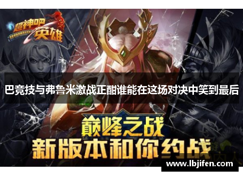 巴竞技与弗鲁米激战正酣谁能在这场对决中笑到最后
