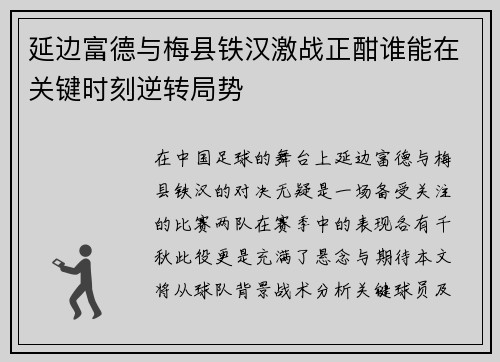 延边富德与梅县铁汉激战正酣谁能在关键时刻逆转局势