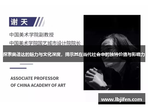 探索奥蓬达的魅力与文化深度，揭示其在当代社会中的独特价值与影响力