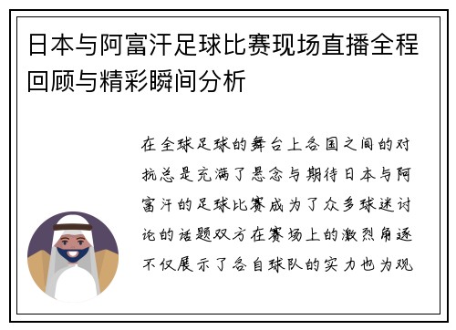 日本与阿富汗足球比赛现场直播全程回顾与精彩瞬间分析