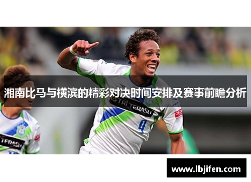 湘南比马与横滨的精彩对决时间安排及赛事前瞻分析