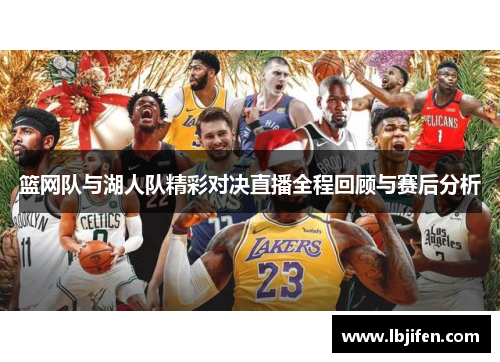 篮网队与湖人队精彩对决直播全程回顾与赛后分析