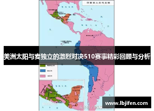 美洲太阳与麦独立的激烈对决510赛事精彩回顾与分析