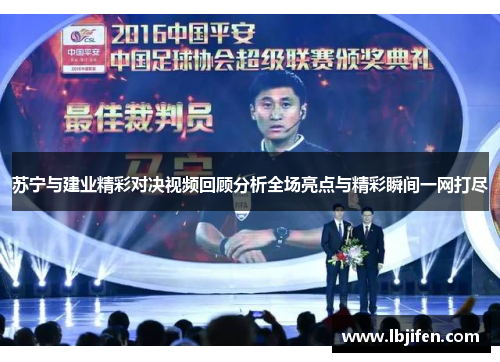 苏宁与建业精彩对决视频回顾分析全场亮点与精彩瞬间一网打尽